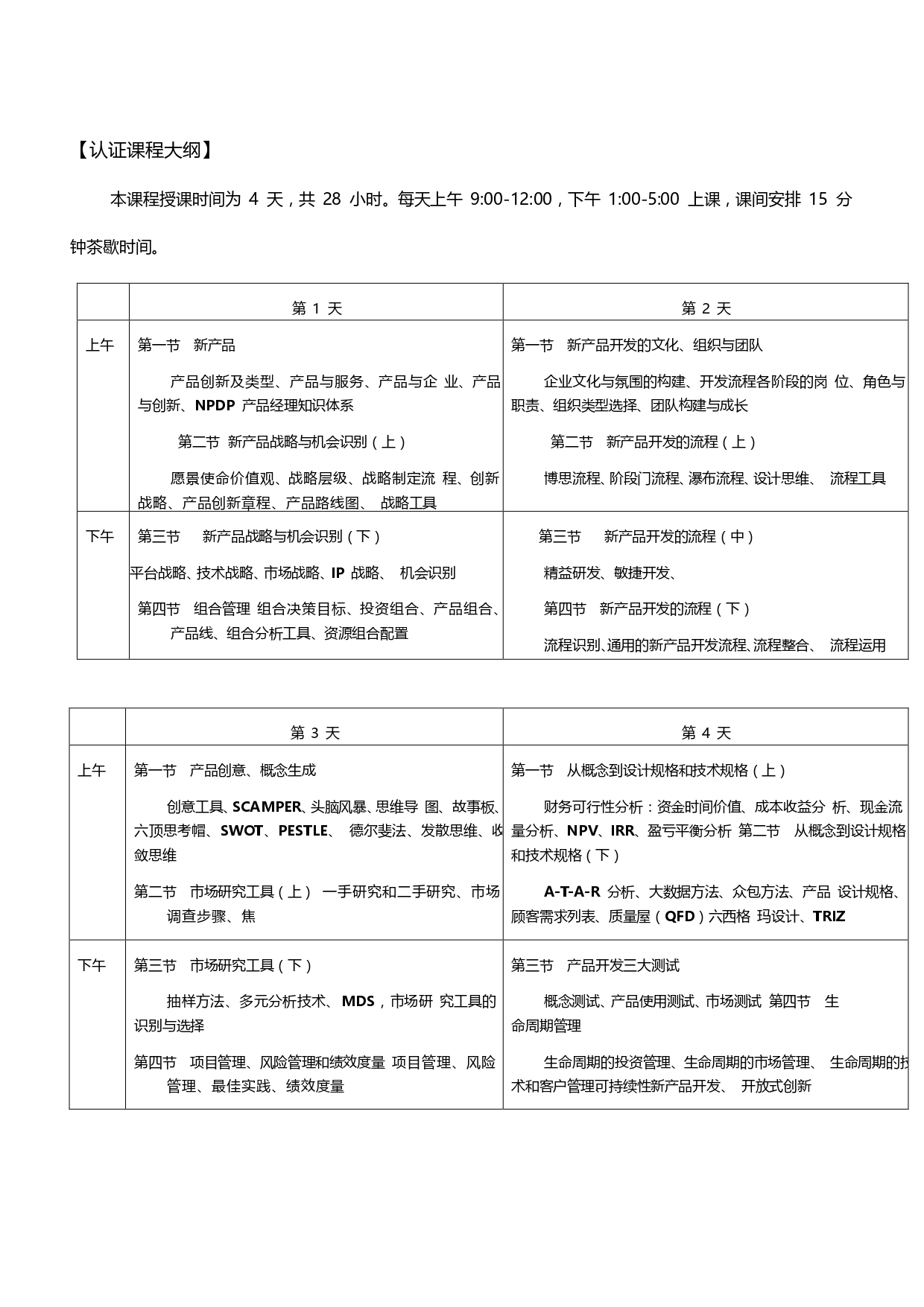 产品经理国际资格认证（NPDP）课程(图4)