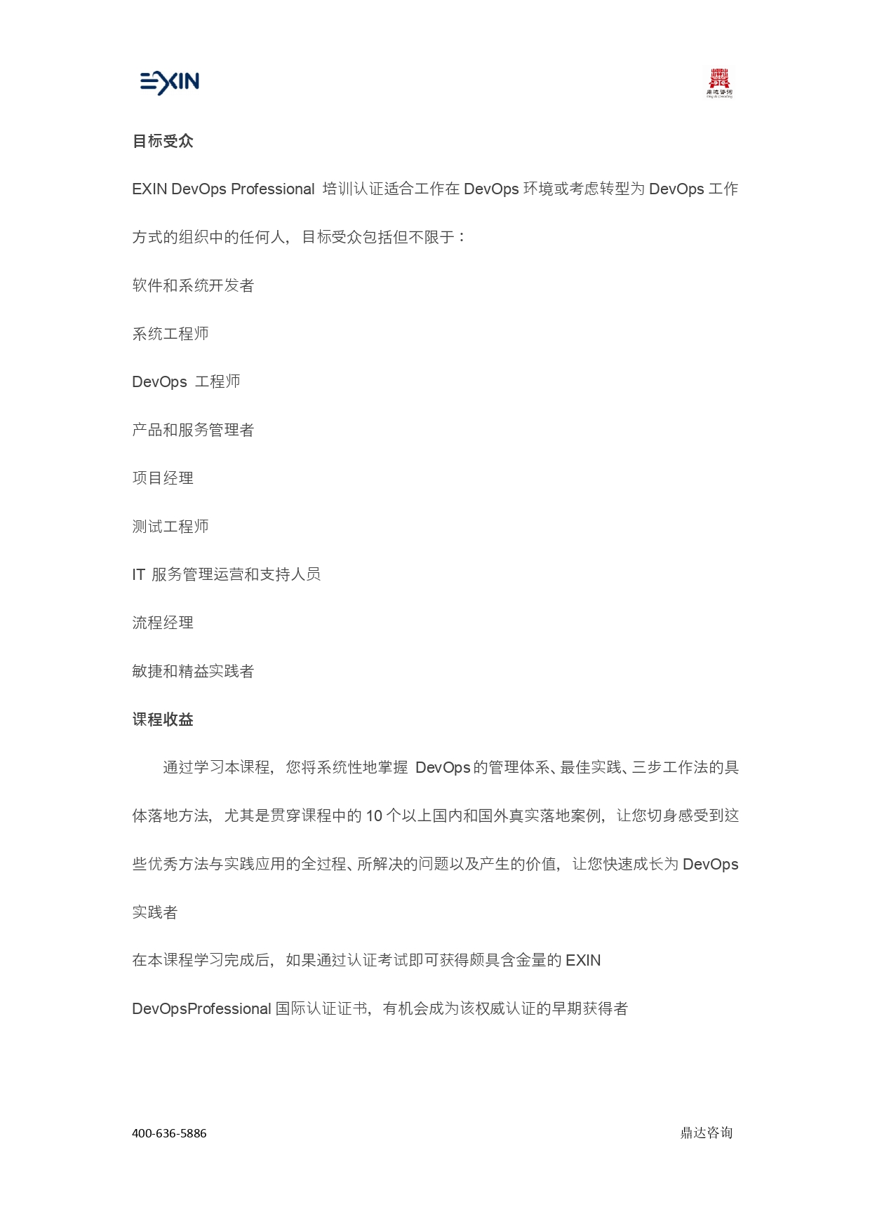 EXIN体系-DevOps Profession 认证(图2)