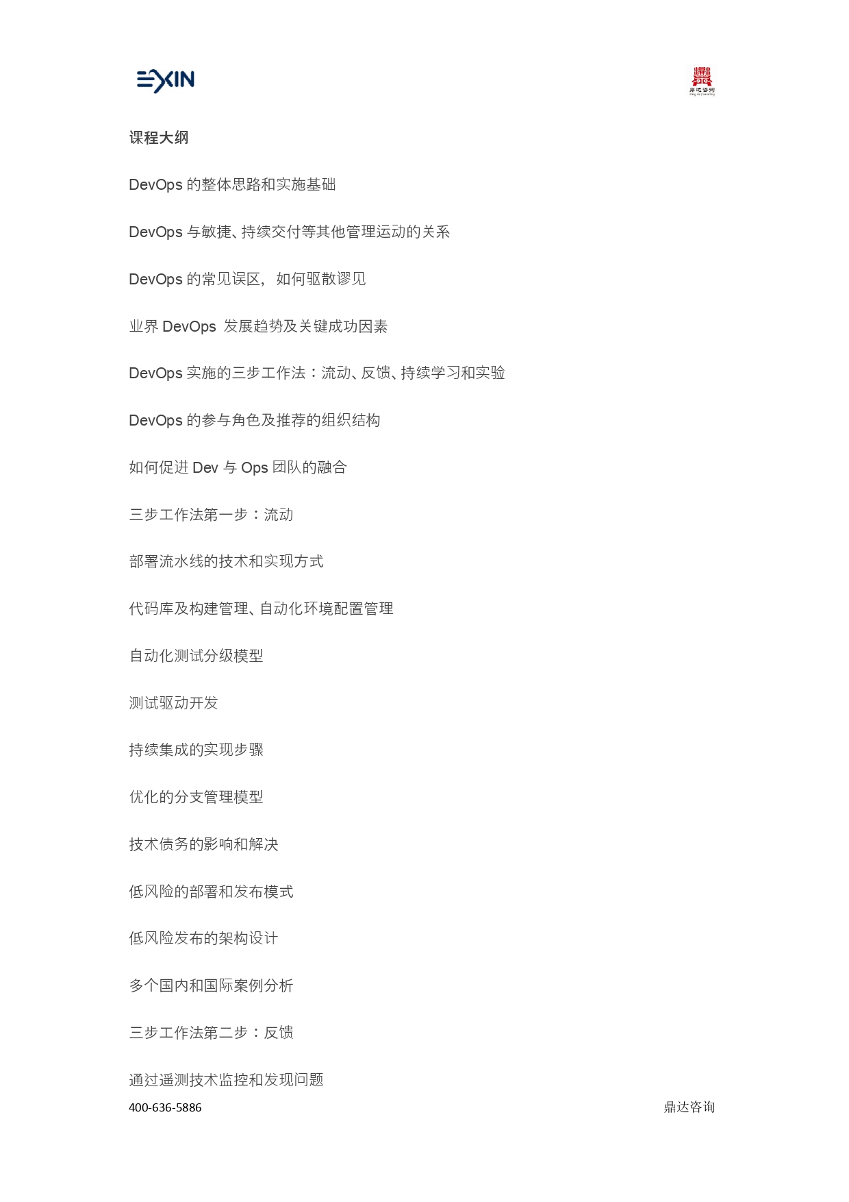 EXIN体系-DevOps Profession 认证(图3)