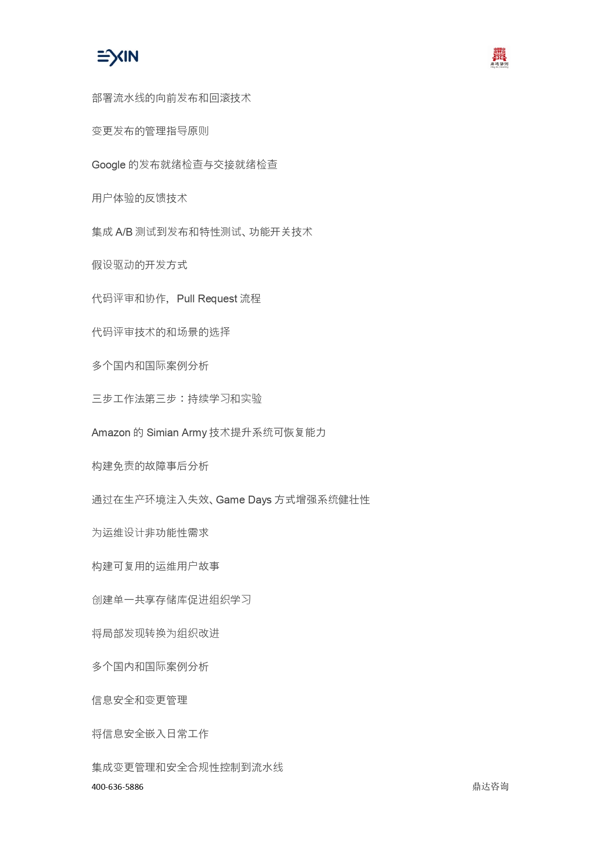 EXIN体系-DevOps Profession 认证(图4)